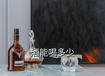 酒能喝多少