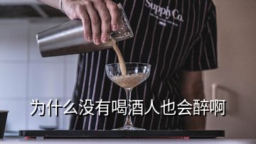 为什么没有喝酒人也会醉啊