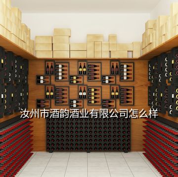 汝州市酒韵酒业有限公司怎么样