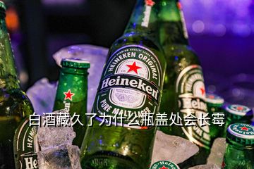 白酒藏久了为什么瓶盖处会长霉