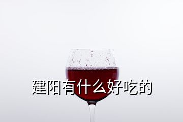 建阳有什么好吃的