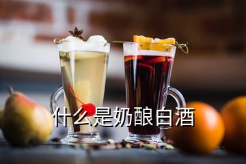 什么是奶酿白酒