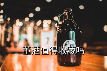 董酒值得收藏吗