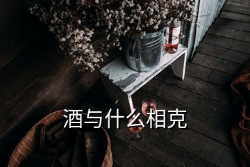 酒与什么相克