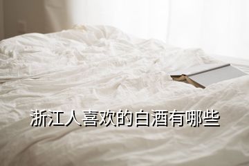 浙江人喜欢的白酒有哪些