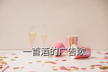 一首酒的广告歌