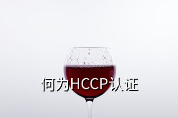 何为HCCP认证