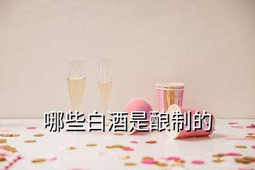 哪些白酒是酿制的