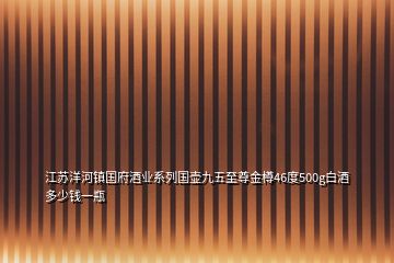 江苏洋河镇国府酒业系列国壶九五至尊金樽46度500g白酒多少钱一瓶