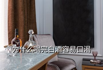 为什么喝完白酒容易口渴