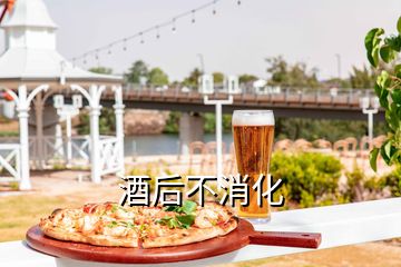 酒后不消化