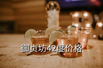 御贞坊42度价格