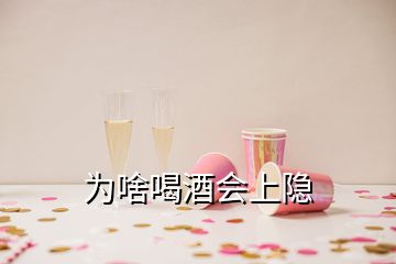 为啥喝酒会上隐