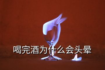 喝完酒为什么会头晕