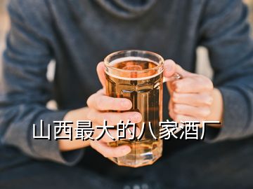 山西最大的八家酒厂