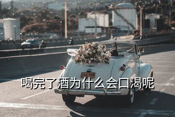 喝完了酒为什么会口渴呢