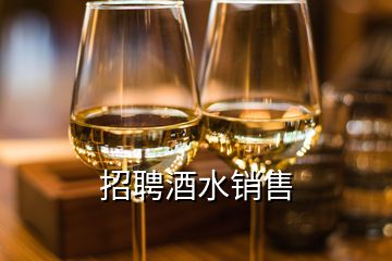 招聘酒水销售