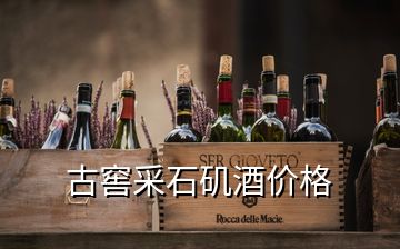 古窖采石矶酒价格