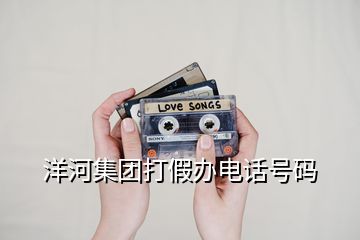 洋河集团打假办电话号码