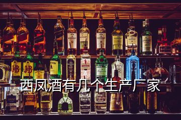 西凤酒有几个生产厂家