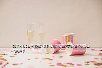 加拿大IDC公司北京办事处和北京普路达国际贸易有限公司的关系