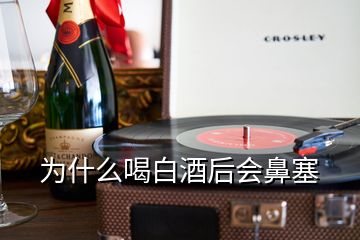 为什么喝白酒后会鼻塞