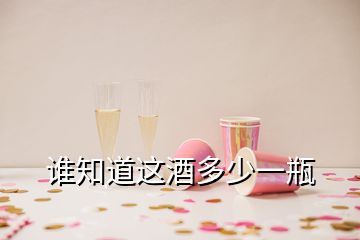 谁知道这酒多少一瓶