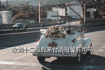 收到十二瓶假茅台酒报警有用吗