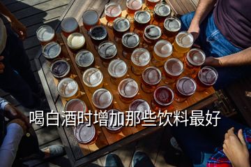 喝白酒时增加那些饮料最好