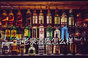 百老泉酒质怎么样