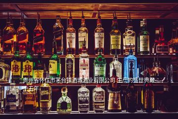 贵州省怀仁市茅台镇酒城酒业有限公司 生产的盛世典藏 十五年