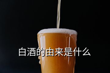 白酒的由来是什么