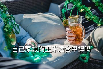 自己家酿的玉米酒含甲醇吗