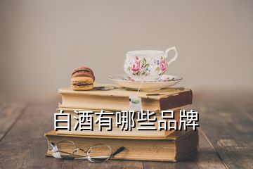 白酒有哪些品牌