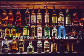 中国洋河酿酒股份有限公司江苏洋河贵品酒业有限公司