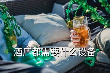 酒厂都需要什么设备