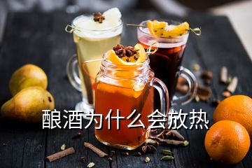 酿酒为什么会放热