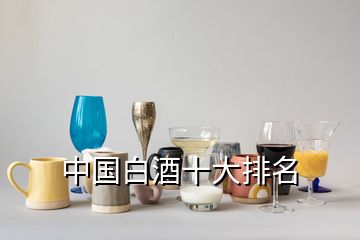 中国白酒十大排名