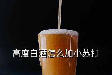 高度白酒怎么加小苏打