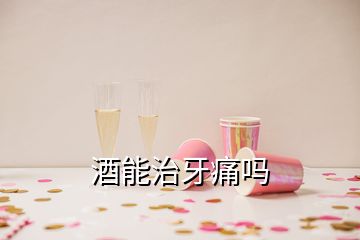 酒能治牙痛吗