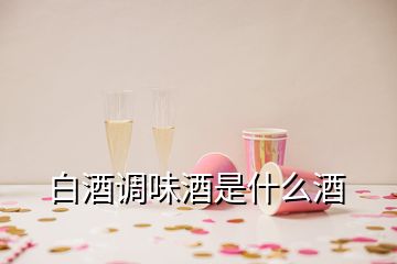 白酒调味酒是什么酒