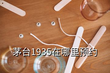 茅台1935在哪里预约