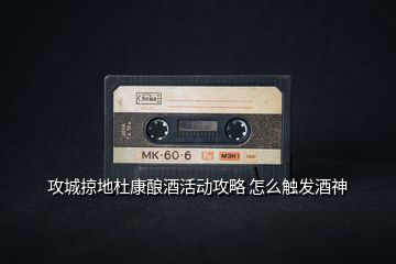 攻城掠地杜康酿酒活动攻略 怎么触发酒神