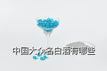 中国大众名白酒有哪些