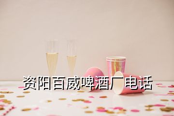 资阳百威啤酒厂电话