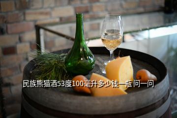 民族熊猫酒53度100毫升多少钱一瓶 问一问