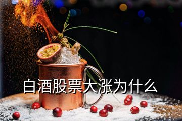 白酒股票大涨为什么