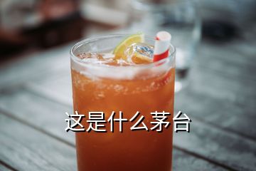 这是什么茅台