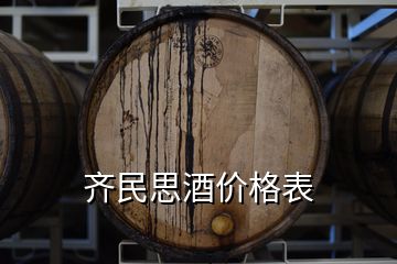 齐民思酒价格表