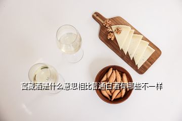 窖藏酒是什么意思相比普通白酒有哪些不一样